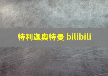 特利迦奥特曼 bilibili